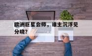 lol高校认证-欧洲巨星会师，谁主沉浮见分晓？
