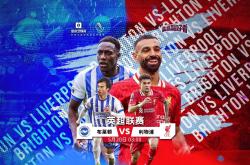 lol高校认证-布莱顿客场告负利物浦，未能延续连胜纪录