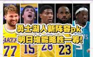lol季中赛-关于湖人阵容调整，球队迎来新气象的信息