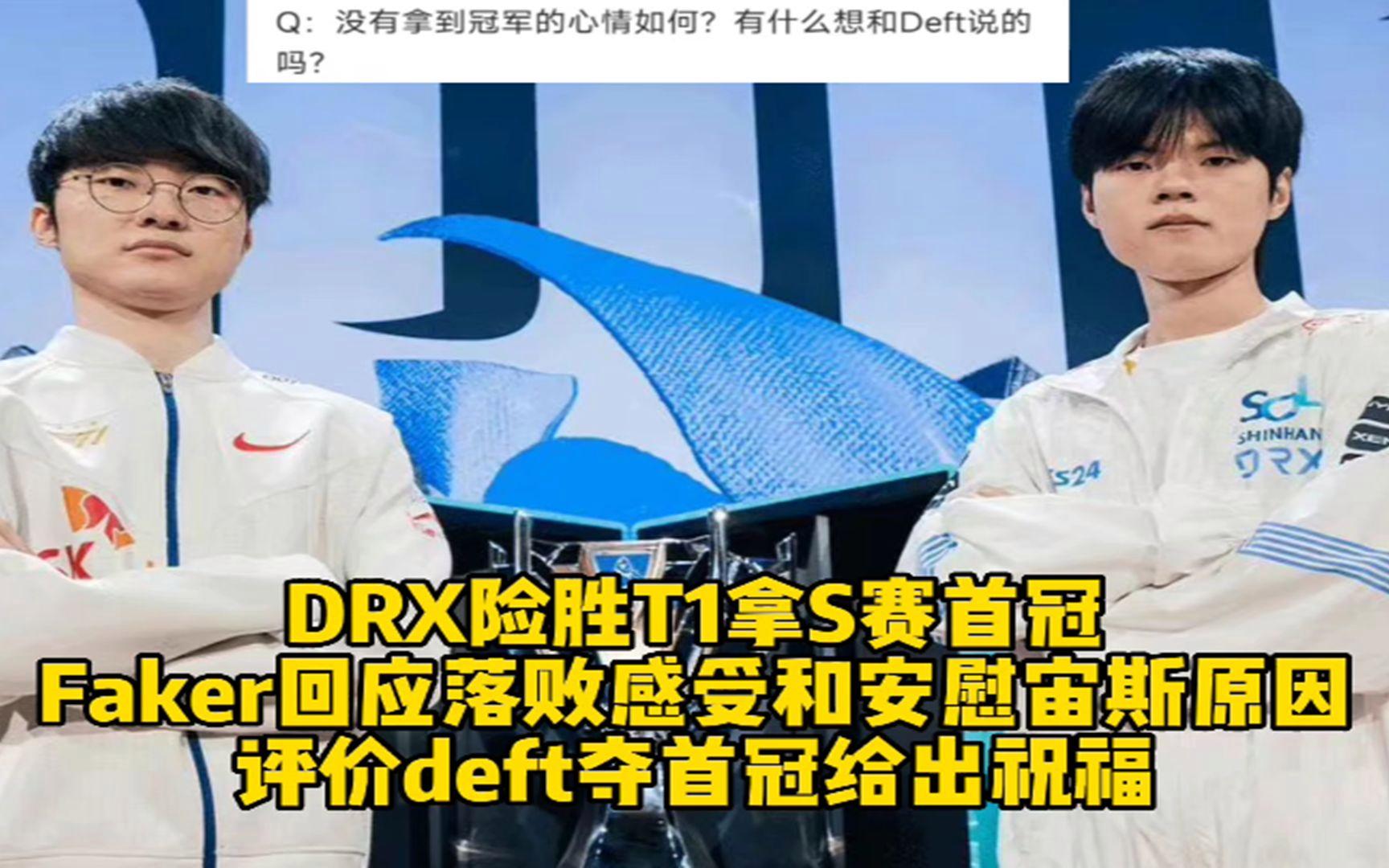 100T绝杀DRX，Deft操刀奇招英雄翻盘成都决赛之夜3:2（巴黎）