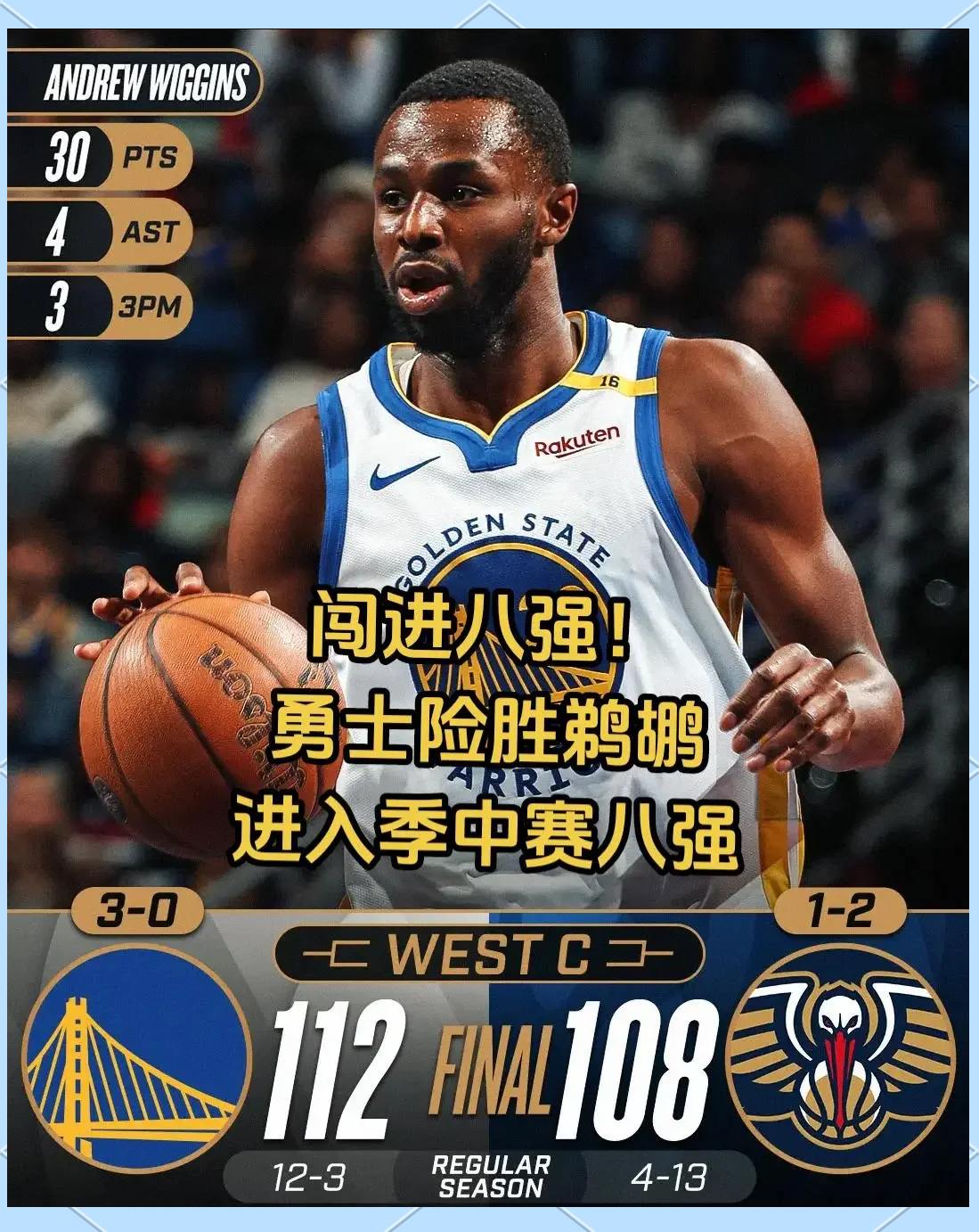 鹈鹕翻盘勇士，恩比德三分雨点燃全场的简单介绍